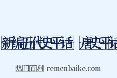 新编五代史平话·唐史平话是什么意思的图片